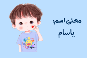 نام پسرانه یاسام