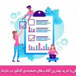 برای جمعبندی کنکور چه کتابهایی خوب هستند؟