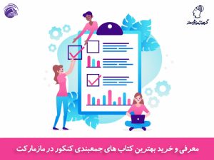 برای جمعبندی کنکور چه کتابهایی خوب هستند؟