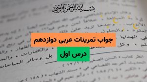 جواب تمرینات درس اول عربی دوازدهم تجربی و ریاضی