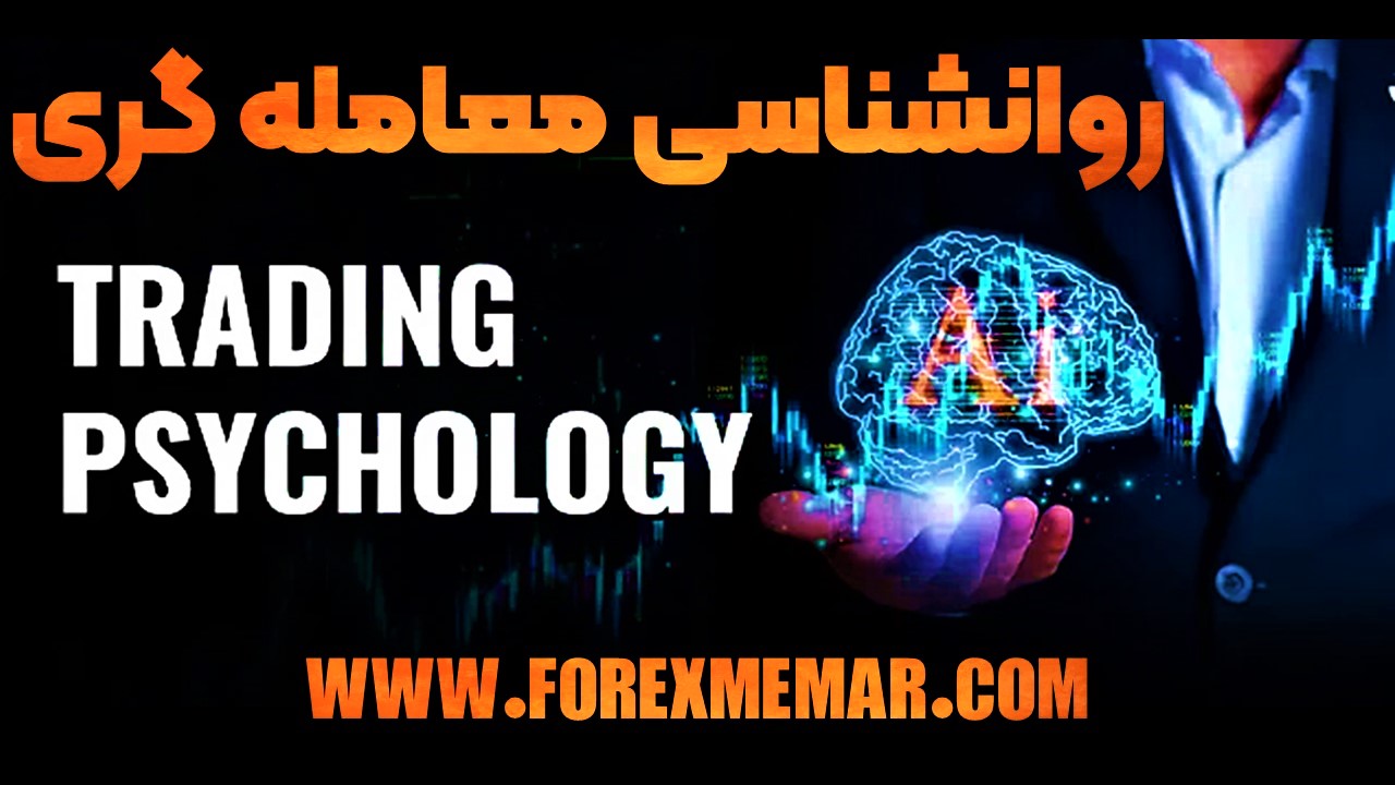آموزش روانشناسی ترید