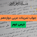 جواب تمرینات درس دوم عربی دوازدهم رشته تجربی و ریاضی فیزیک