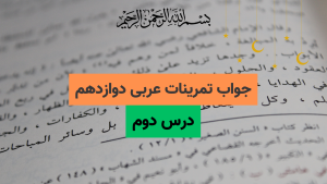 جواب تمرینات درس دوم عربی دوازدهم رشته تجربی و ریاضی فیزیک