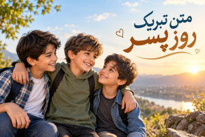 متن تبریک روز پسر