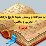 جواب سوالات و پرسش های نمونه تاریخ یازدهم تجربی و ریاضی (درس 1)