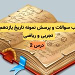 جواب سوالات و پرسش های نمونه تاریخ یازدهم تجربی و ریاضی (درس 2)