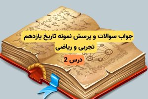 جواب سوالات و پرسش های نمونه تاریخ یازدهم تجربی و ریاضی (درس 2)