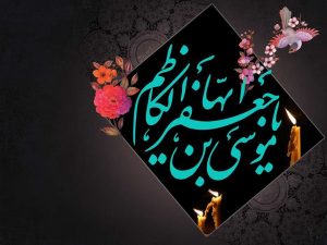 شهادت امام موسی کاظم