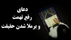 دعای رفع تهمت