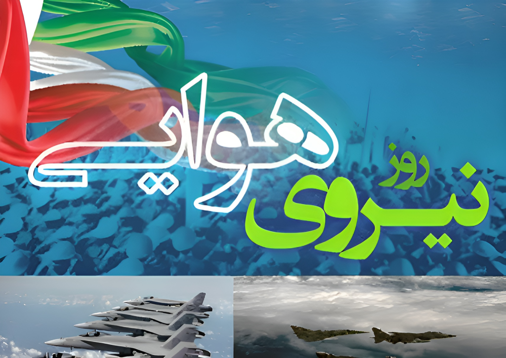 تاریخ روز نیروی هوایی در تقویم ۱۴۰۴ + دلیل انتخاب این روز