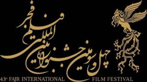 چهل و سومین جشنواره فیلم فجر