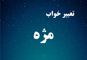 تعبیر خواب