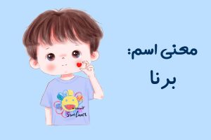برنا