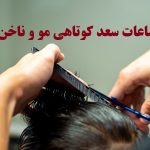 ساعت سعد کوتاهی مو و ناخن