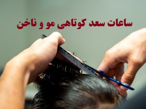 ساعت سعد کوتاهی مو و ناخن