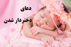 دعای دختر