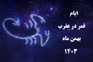 قمر در عقرب