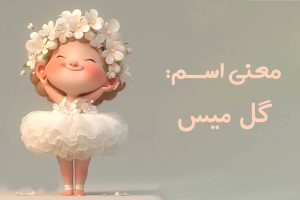 گل میس
