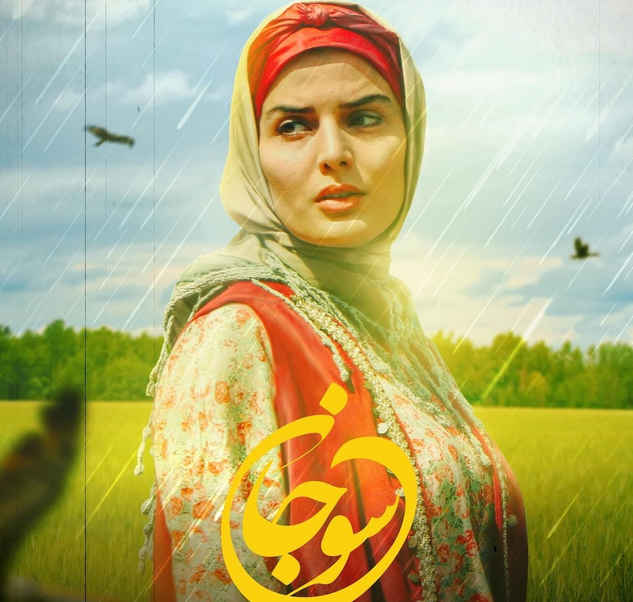 صحنه هایی از سریال سوجان که تلویزیون نشان نداد - ستاره