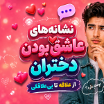 نشانه علاقه دختران