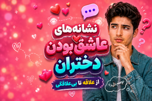 نشانه علاقه دختران