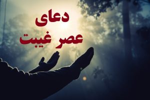 دعای عصر غیبت