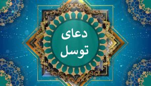 دعای توسل