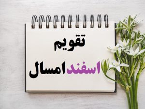 تقویم اسفند
