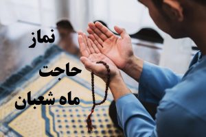 نماز حاجت