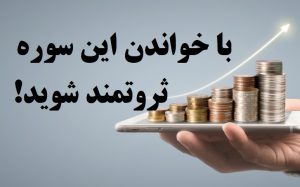 سوره جذب ثروت