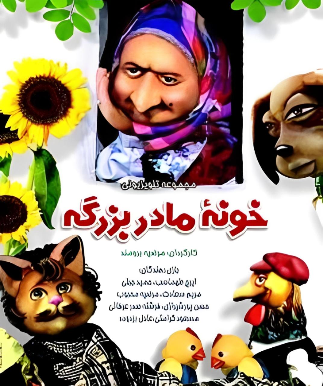 خونه مادربزرگه