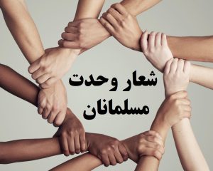 شعار وحدت