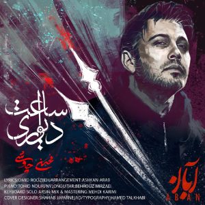 موزیک ساعت دیواری محسن چاووشی با متن کامل و دانلود