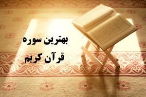 بهترین سوره قرآن