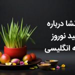 انشا عید نوروز به زبان انگلیسی انشا در مورد عید نوروز کوتاه