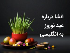 انشا عید نوروز به زبان انگلیسی انشا در مورد عید نوروز کوتاه