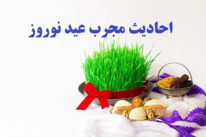 حدیث نوروز