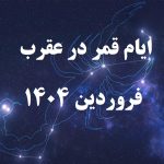 قمر در عقرب فروردین 1404