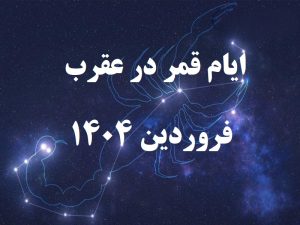 قمر در عقرب فروردین 1404