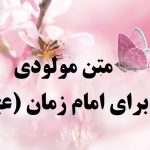 متن مولودی