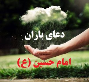 دعای باران
