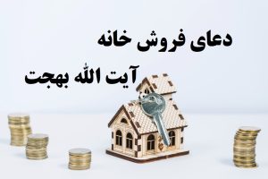 دعای فروش خانه