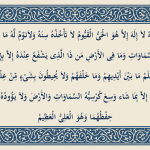 نوشته آیت الکرسی با خط درشت