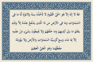 نوشته آیت الکرسی با خط درشت