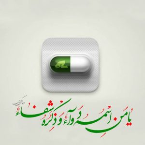 دعا برای شفای بیماران