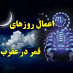 اعمال روزهای قمر در عقرب