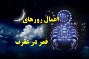 اعمال روزهای قمر در عقرب