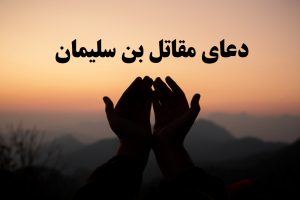 دعای مقاتل بن سلیمان
