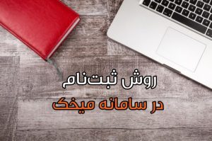 ثبت نام در سامانه میخک