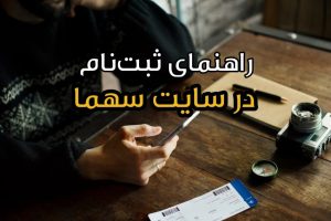 ثبت نام در سایت سهما